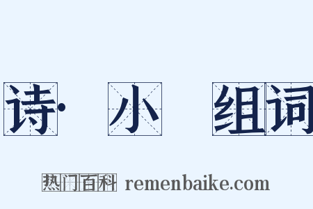 诗·小旻组词是什么意思的图片